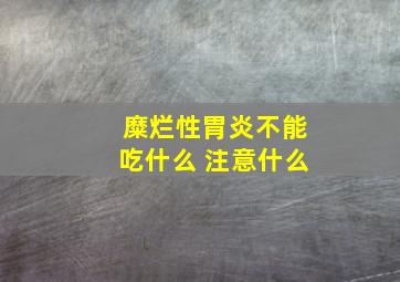 糜烂性胃炎不能吃什么 注意什么